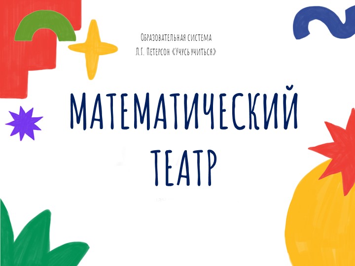 Презентация "Математический театр" (2класс) Учебники, Презентации и Подготовка к Экзаменам для Школьников на Klass-Uchebnik.com