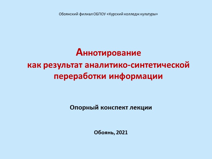 Презентация-лекция «Аннотирование как результат аналитико-синтетической переработки информации» Учебники, Презентации и Подготовка к Экзаменам для Школьников на Klass-Uchebnik.com