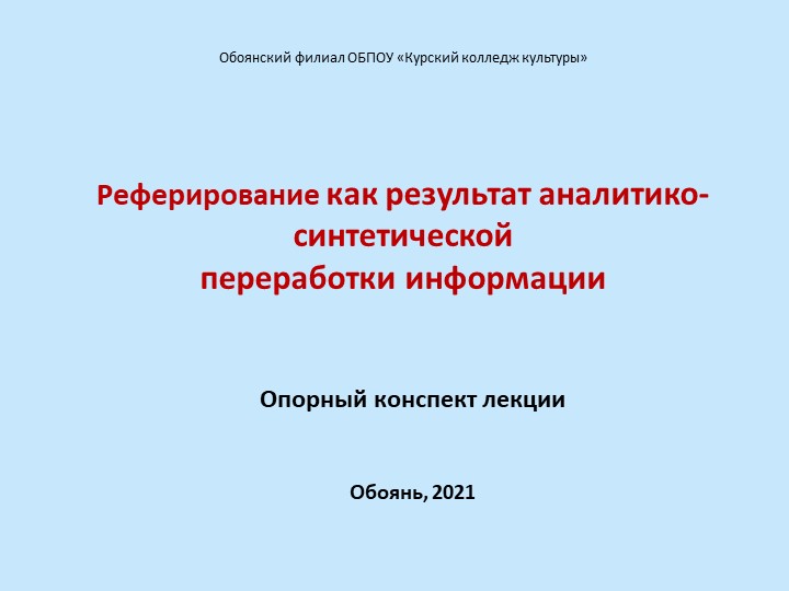 Презентация-лекция «Реферирование как результат аналитико-синтетической переработки информации» Учебники, Презентации и Подготовка к Экзаменам для Школьников на Klass-Uchebnik.com