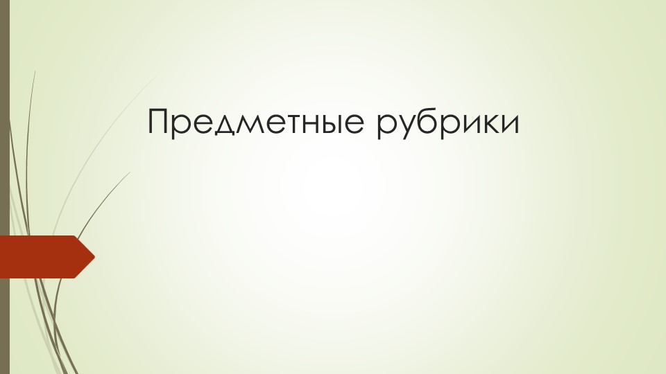 Презентация «Предметные рубрики» по дисциплине "Аналитико-синтетическая переработка информации" Учебники, Презентации и Подготовка к Экзаменам для Школьников на Klass-Uchebnik.com