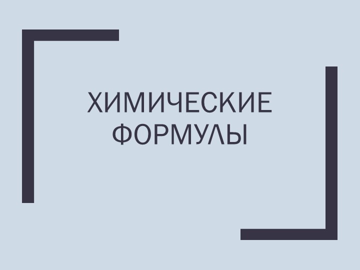 Презентация по химии на тему "Химические формулы" Учебники, Презентации и Подготовка к Экзаменам для Школьников на Klass-Uchebnik.com