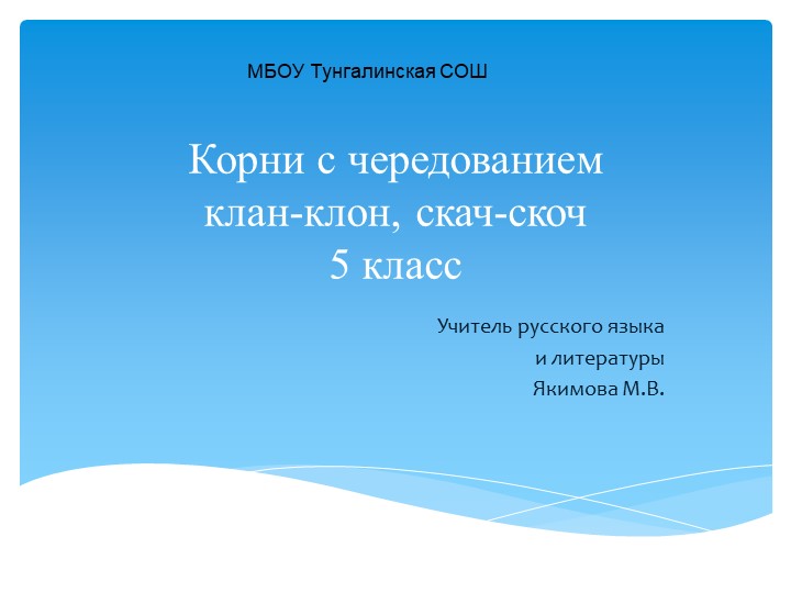 Презентация " Правописание корней с чередованием а//о скак//скоч, клан//клон - Учебники, Презентации и Подготовка к Экзаменам для Школьников на Klass-Uchebnik.com