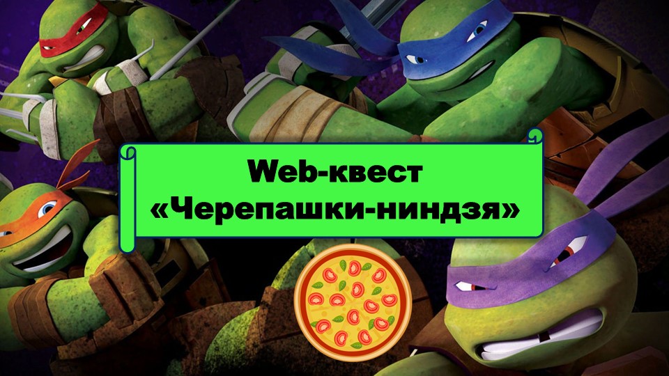 Web-квест по легоконструированию на тематику мультфильма "Черепашки-ниндзя" - Учебники, Презентации и Подготовка к Экзаменам для Школьников на Klass-Uchebnik.com