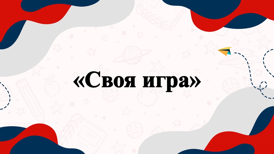Классный час "Своя игра" (без видеоссылок) - Учебники, Презентации и Подготовка к Экзаменам для Школьников на Klass-Uchebnik.com