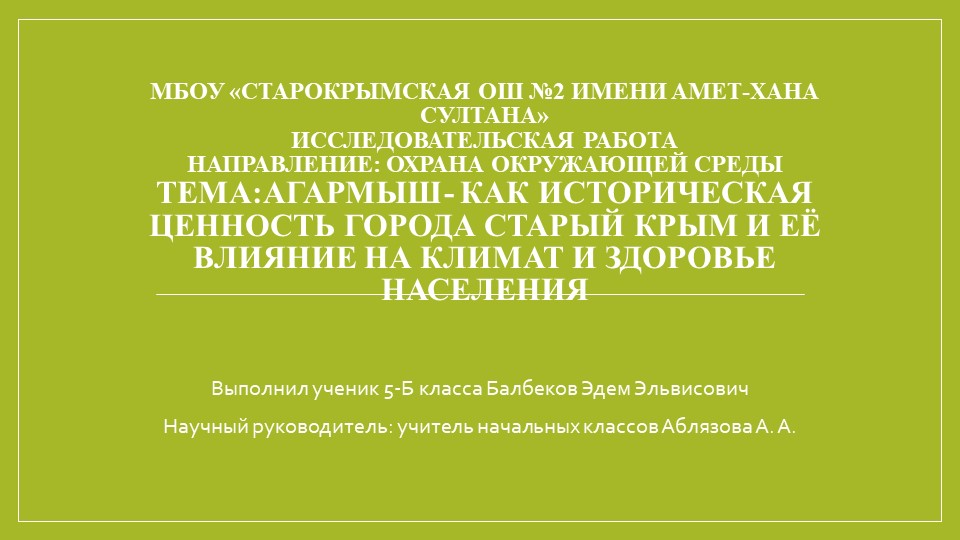 Исследовательская работа : " Экологическая проблема горы Агармыш и горда Старый Крым"да - Учебники, Презентации и Подготовка к Экзаменам для Школьников на Klass-Uchebnik.com