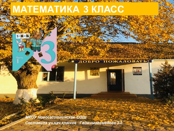 Тема :"Таблица умножения " Учебники, Презентации и Подготовка к Экзаменам для Школьников на Klass-Uchebnik.com