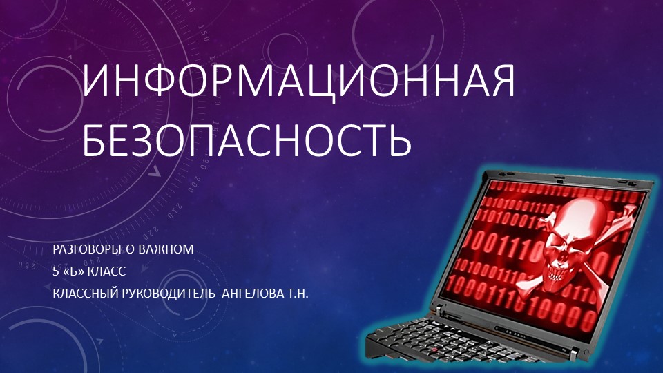 Разговоры о важном "Информационная безопасность" - Учебники, Презентации и Подготовка к Экзаменам для Школьников на Klass-Uchebnik.com