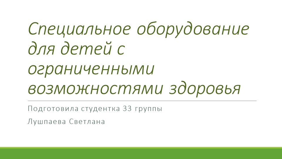 "Специальное оборудование для детей с ОВЗ" - Учебники, Презентации и Подготовка к Экзаменам для Школьников на Klass-Uchebnik.com