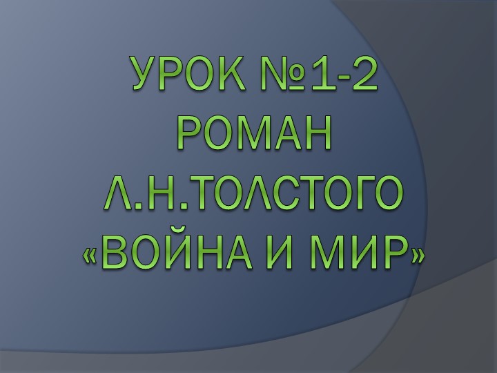 Презентация по литературе "История создания, смысл названия, историческая основа, проблематика, жанр, герои романа Л.Н. Толстого "Война и мир"" - Учебники, Презентации и Подготовка к Экзаменам для Школьников на Klass-Uchebnik.com