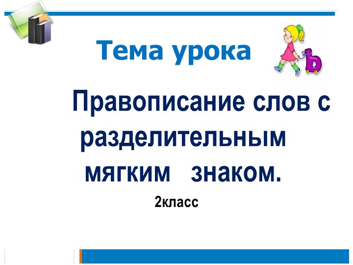 Презентация " Разделительный мягкий знак - Учебники, Презентации и Подготовка к Экзаменам для Школьников на Klass-Uchebnik.com