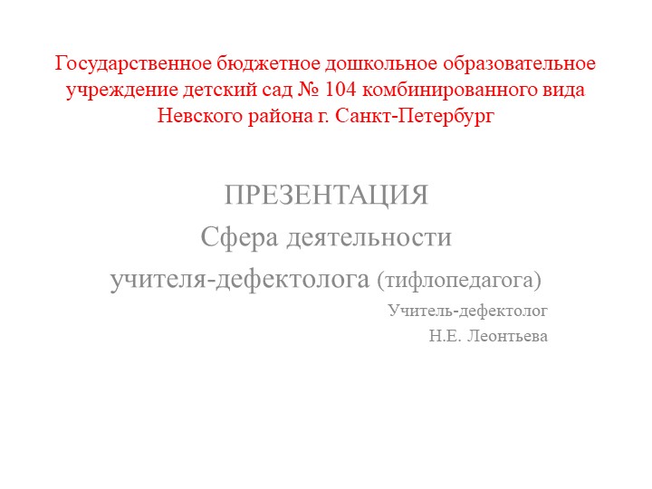 "Сфера деятельности учителя-дефектолога (тифлопедагога)" - Учебники, Презентации и Подготовка к Экзаменам для Школьников на Klass-Uchebnik.com
