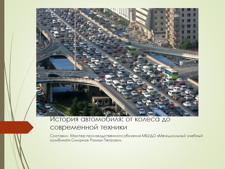 Презентация "История автомобиля" дополнительная общеразвивающая программа технической направленности "Автомобиль моей мечты". - Учебники, Презентации и Подготовка к Экзаменам для Школьников на Klass-Uchebnik.com