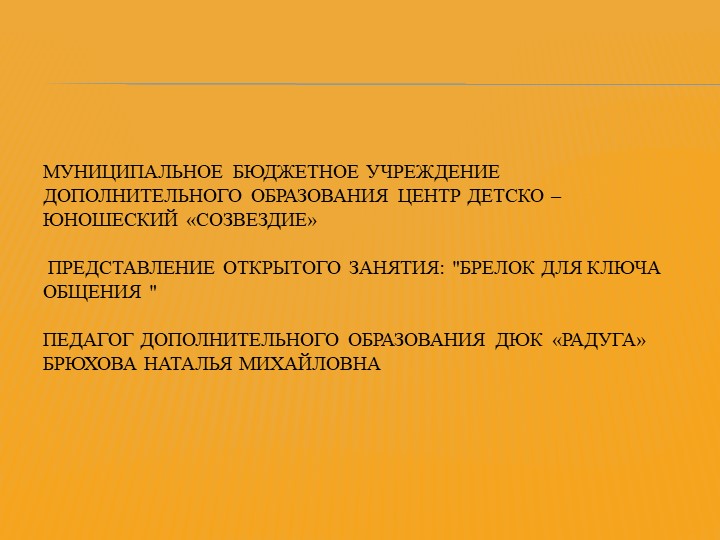 Представление открытого занятия: "Брелок для ключа общения " Учебники, Презентации и Подготовка к Экзаменам для Школьников на Klass-Uchebnik.com