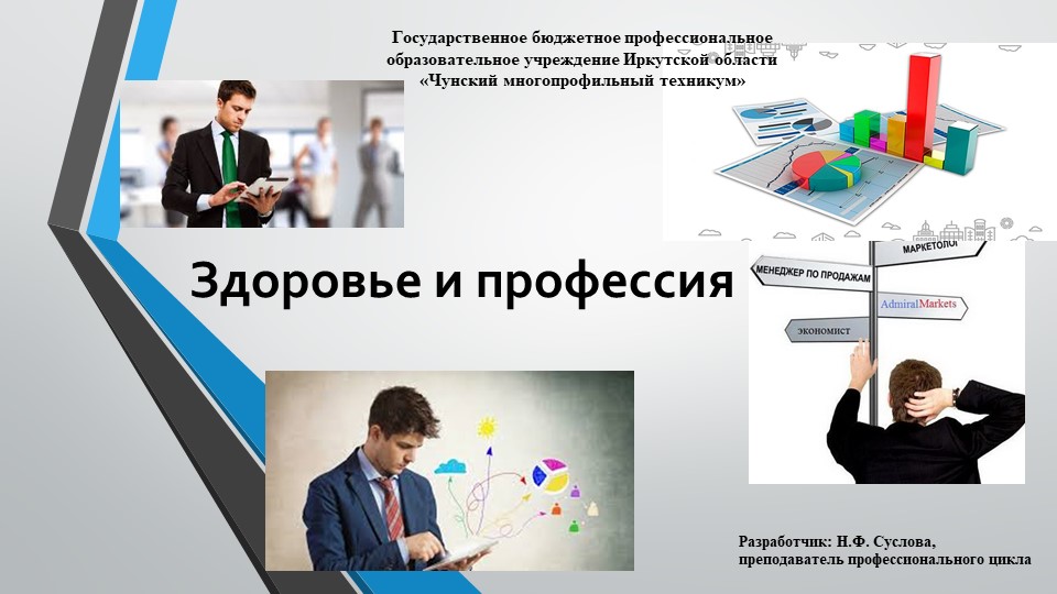 Презентация: "Здоровье и профессия" Учебники, Презентации и Подготовка к Экзаменам для Школьников на Klass-Uchebnik.com