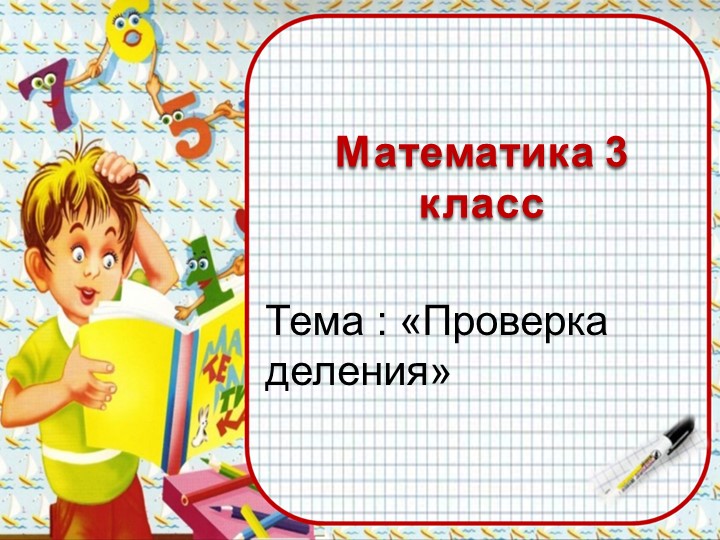 Презентация по математике на тему " Проверка деления умножением" 3 класс Учебники, Презентации и Подготовка к Экзаменам для Школьников на Klass-Uchebnik.com