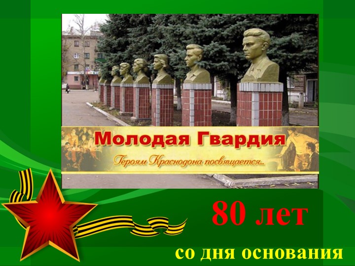 Презентация "Молодая гвардия. Краснодон. 80 лет со дня основания" - Учебники, Презентации и Подготовка к Экзаменам для Школьников на Klass-Uchebnik.com