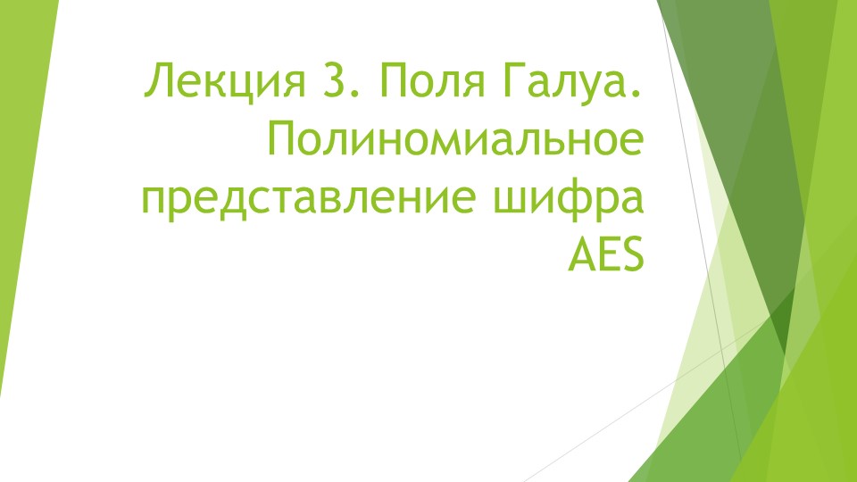 Лекция 3. Поля Галуа Учебники, Презентации и Подготовка к Экзаменам для Школьников на Klass-Uchebnik.com