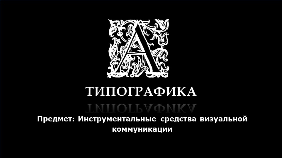 Презентация по предмету Дизайн Рекламы "Типографика" (4 курс) Учебники, Презентации и Подготовка к Экзаменам для Школьников на Klass-Uchebnik.com