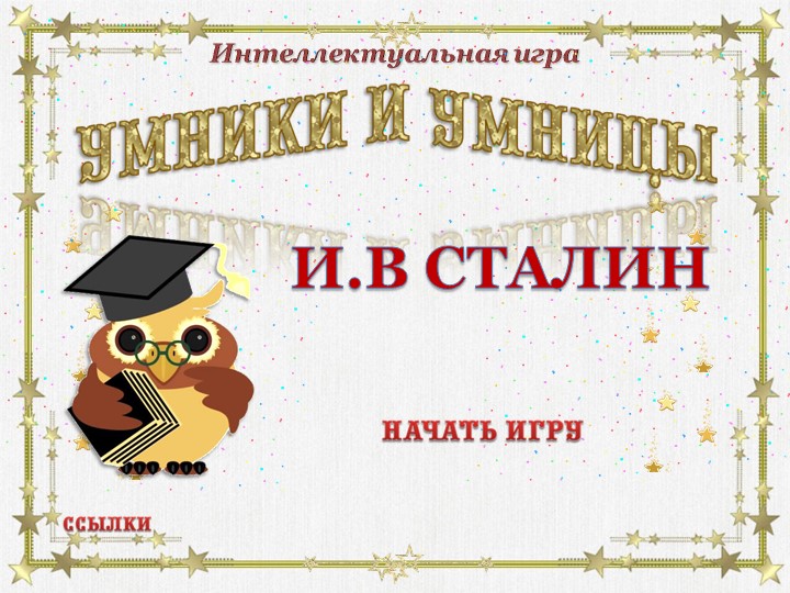 Интеллектуальная игра " Умники и умницы" И.В.Сталин Учебники, Презентации и Подготовка к Экзаменам для Школьников на Klass-Uchebnik.com
