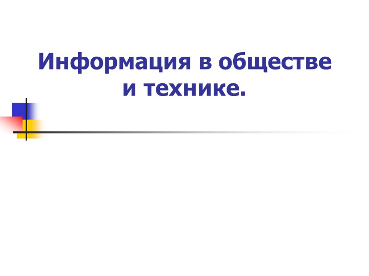 Презентация 7 класс по теме "Информация в обществе и технике" Учебники, Презентации и Подготовка к Экзаменам для Школьников на Klass-Uchebnik.com