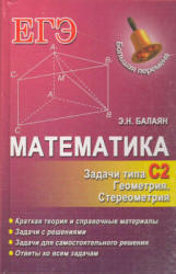 Математика. ЕГЭ. Задачи типа С2. Геометрия. Стереометрия - Балаян Э.Н. Учебники, Презентации и Подготовка к Экзаменам для Школьников на Klass-Uchebnik.com
