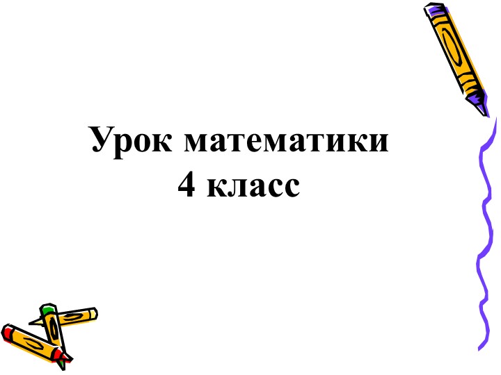Презентация по теме"Письменное деление многозначного числа на однозначное число" по математике 4 класс Учебники, Презентации и Подготовка к Экзаменам для Школьников на Klass-Uchebnik.com
