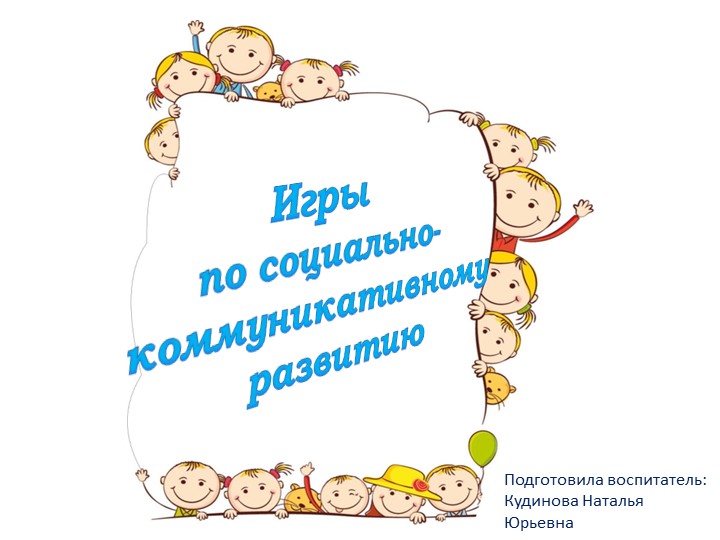 Презентация для воспитателей "Игры по развитию коммуникативных способностей" Учебники, Презентации и Подготовка к Экзаменам для Школьников на Klass-Uchebnik.com