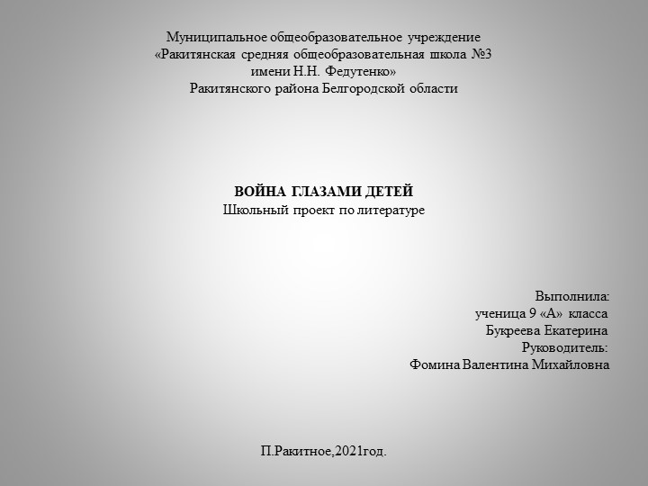 Презентация "Война глазами детей" Учебники, Презентации и Подготовка к Экзаменам для Школьников на Klass-Uchebnik.com