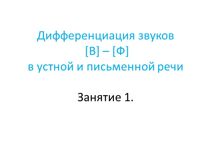 "Дифференциация звуков [В] - [Ф] в устной и письменной речи" - Учебники, Презентации и Подготовка к Экзаменам для Школьников на Klass-Uchebnik.com