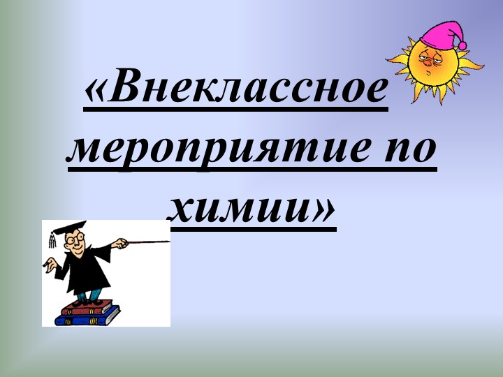 Своя игра по химии Учебники, Презентации и Подготовка к Экзаменам для Школьников на Klass-Uchebnik.com