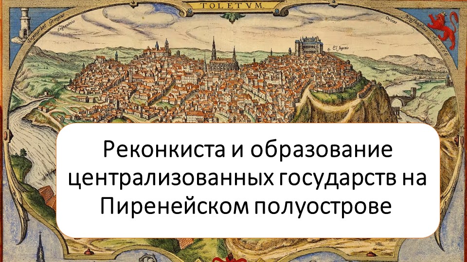 Презентация по истории на тему "Реконкиста" (6 класс) Учебники, Презентации и Подготовка к Экзаменам для Школьников на Klass-Uchebnik.com