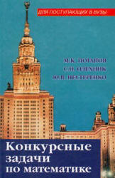 Конкурсные задачи по математике - Потапов М.К., Олехник С.Н., Нестеренко Ю.В. - Учебники, Презентации и Подготовка к Экзаменам для Школьников на Klass-Uchebnik.com