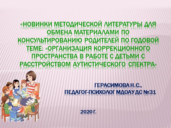 Презентация на тему Методическая литература в помощь родителям с детьми с аутистическим спектром Учебники, Презентации и Подготовка к Экзаменам для Школьников на Klass-Uchebnik.com