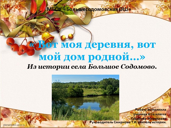 Презентация "Вот моя деревня, вот мой дом родной..." Учебники, Презентации и Подготовка к Экзаменам для Школьников на Klass-Uchebnik.com