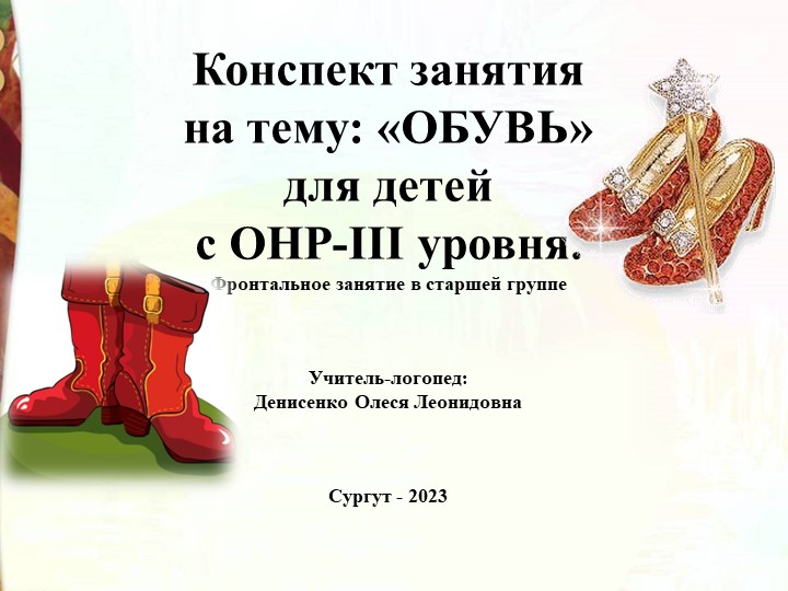 Фронтальное занятие на тему: "Обувь"( ОНР - III уровня) - Учебники, Презентации и Подготовка к Экзаменам для Школьников на Klass-Uchebnik.com
