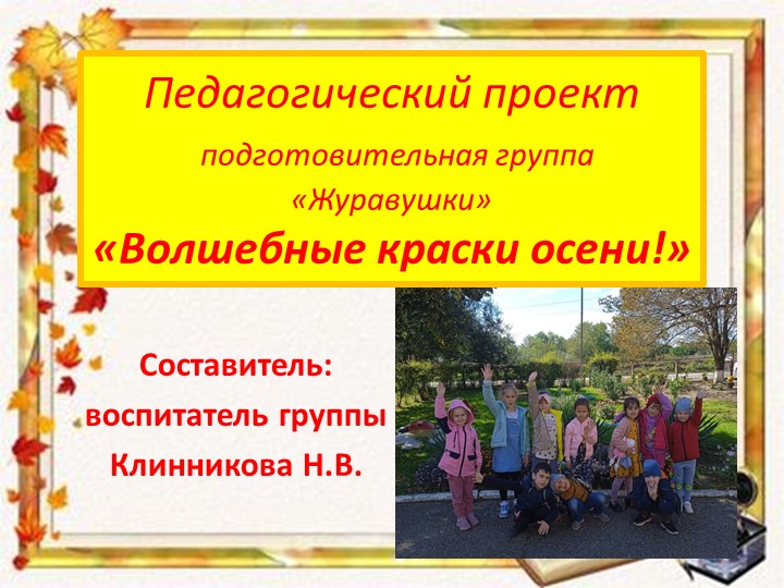 Презентация проекта "Волшебные краски осени" - Учебники, Презентации и Подготовка к Экзаменам для Школьников на Klass-Uchebnik.com