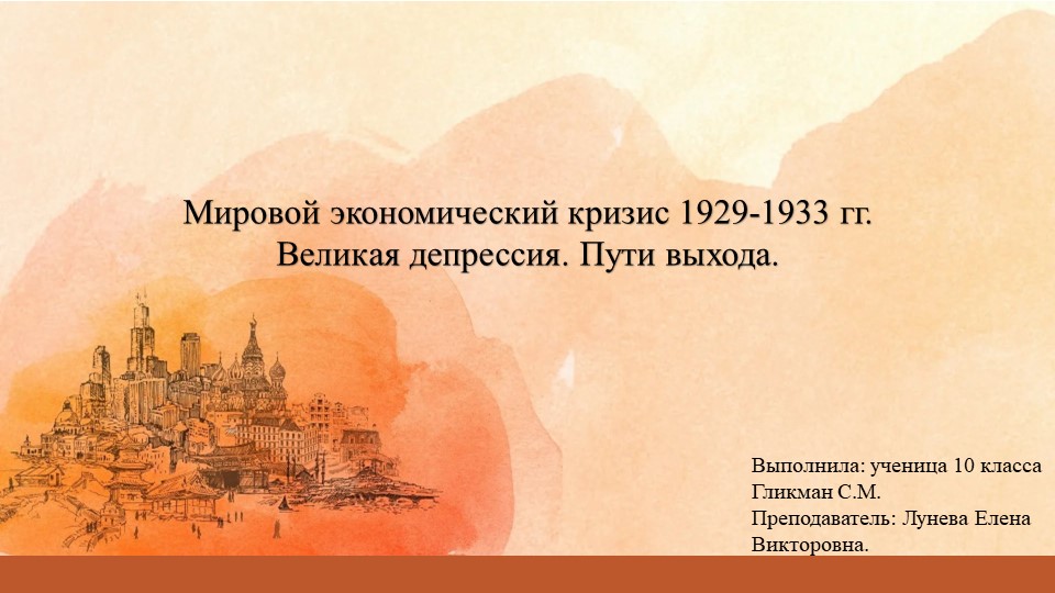 Презентация по всеобщей истории "Мировой экономический кризис" Учебники, Презентации и Подготовка к Экзаменам для Школьников на Klass-Uchebnik.com