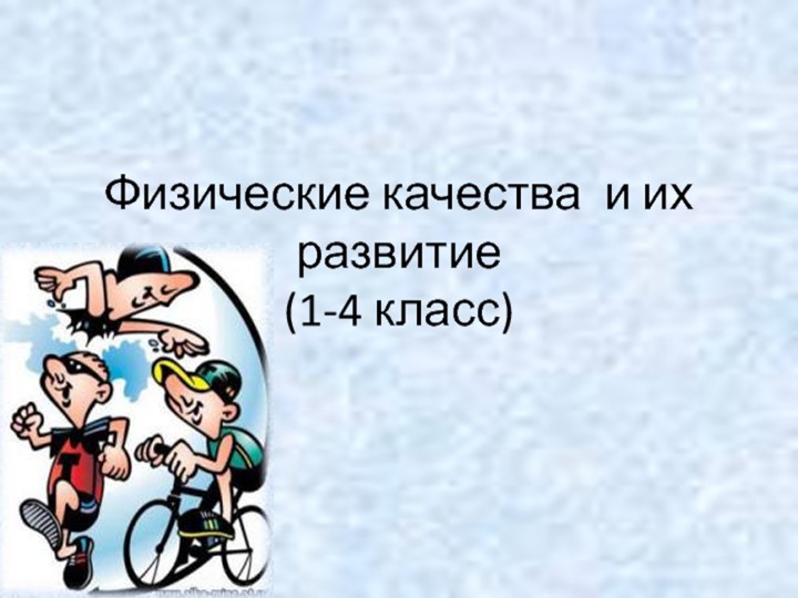 Презентация на тему "Физические качества и их развитие" - Учебники, Презентации и Подготовка к Экзаменам для Школьников на Klass-Uchebnik.com