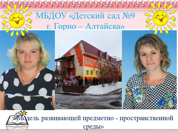 «Модель развивающей предметно - пространственной среды» Учебники, Презентации и Подготовка к Экзаменам для Школьников на Klass-Uchebnik.com
