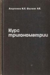 Курс тригонометрии, развиваемый на основе реальных задач - Андронов И.К., Окунев А.К. Учебники, Презентации и Подготовка к Экзаменам для Школьников на Klass-Uchebnik.com