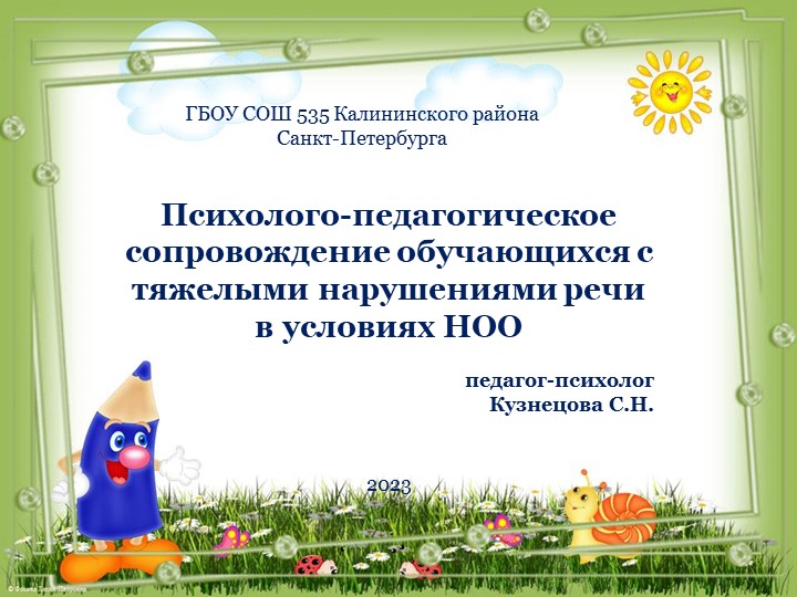 Психолого-педагогическое сопровождение обучающихся с тяжелыми нарушениями речи в условиях НОО - Учебники, Презентации и Подготовка к Экзаменам для Школьников на Klass-Uchebnik.com