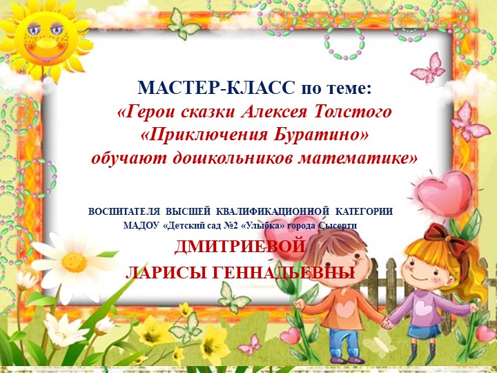 Презентация мастер-класса по теме: «Герои сказки Алексея Толстого «Приключения Буратино» обучают дошкольников математике» - Учебники, Презентации и Подготовка к Экзаменам для Школьников на Klass-Uchebnik.com