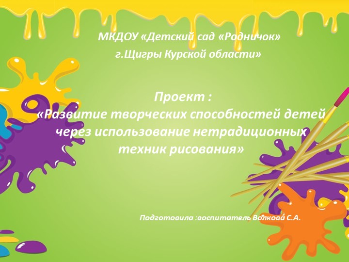 Презентация проекта :"Развитие творческих способностей детей через использование нетрадиционных техник рисования" - Учебники, Презентации и Подготовка к Экзаменам для Школьников на Klass-Uchebnik.com