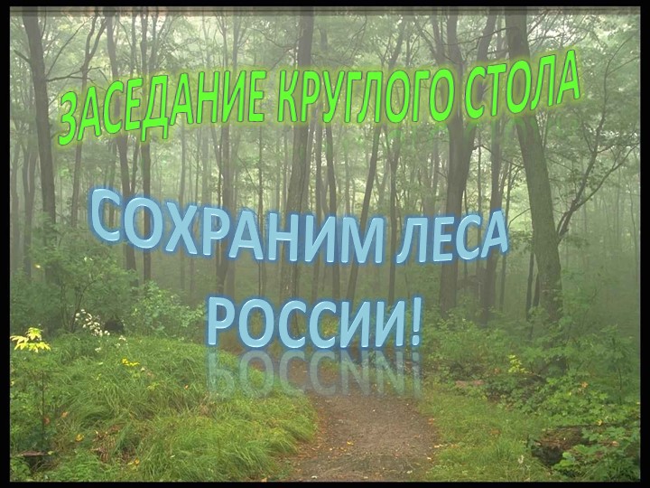 Заседание Круглого стола на тему"Сохраним леса России " - Учебники, Презентации и Подготовка к Экзаменам для Школьников на Klass-Uchebnik.com