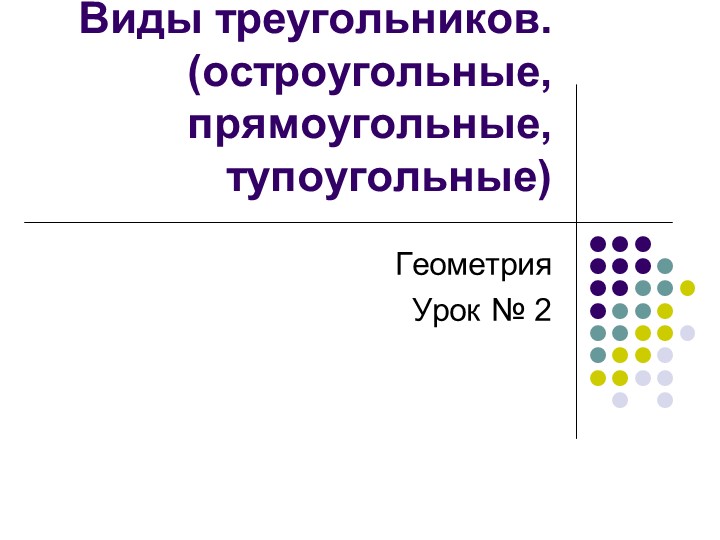 Презентация по математике " Виды треугольников" Учебники, Презентации и Подготовка к Экзаменам для Школьников на Klass-Uchebnik.com