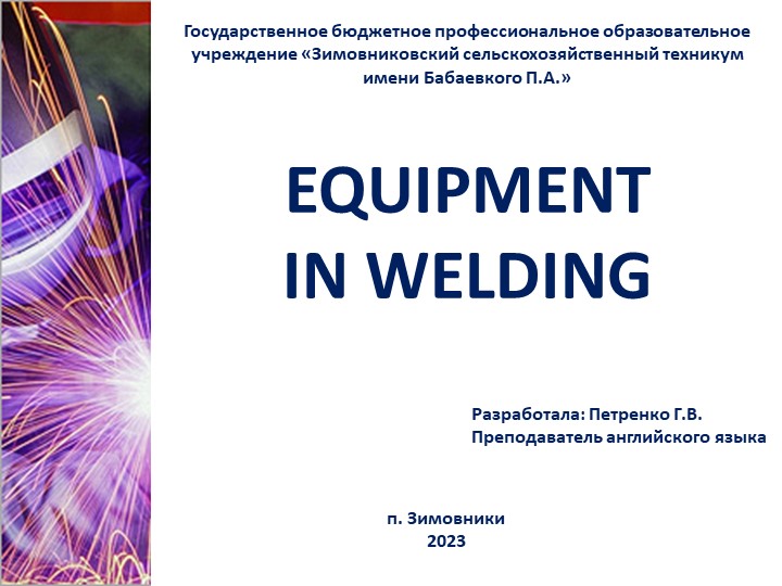Презентация к уроку английского языка по теме: "Сварочное оборудование" - Учебники, Презентации и Подготовка к Экзаменам для Школьников на Klass-Uchebnik.com