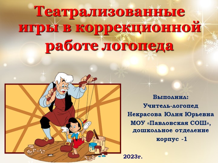 Презентация: "Театрализованные игры в коррекционной работе логопеда " - Учебники, Презентации и Подготовка к Экзаменам для Школьников на Klass-Uchebnik.com