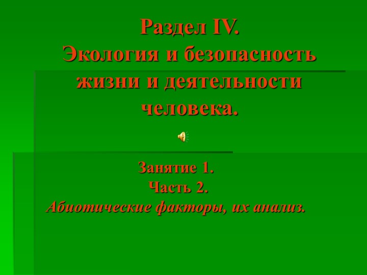 Экология и безопасность жизни и деятельности человека Учебники, Презентации и Подготовка к Экзаменам для Школьников на Klass-Uchebnik.com