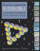 Математика. Большой справочник для школьников и поступающих в вузы - Аверьянов Д.И. и др. Учебники, Презентации и Подготовка к Экзаменам для Школьников на Klass-Uchebnik.com