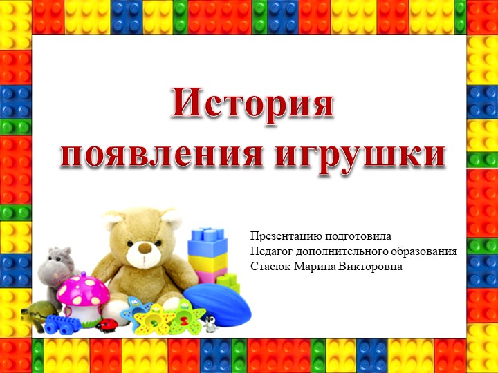 Презентация "История появления игрушек" Учебники, Презентации и Подготовка к Экзаменам для Школьников на Klass-Uchebnik.com